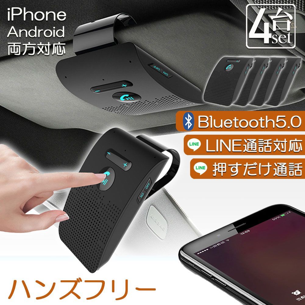 ハンズフリー 通話 車載 4台セット Bluetooth スピーカー Bluetooth