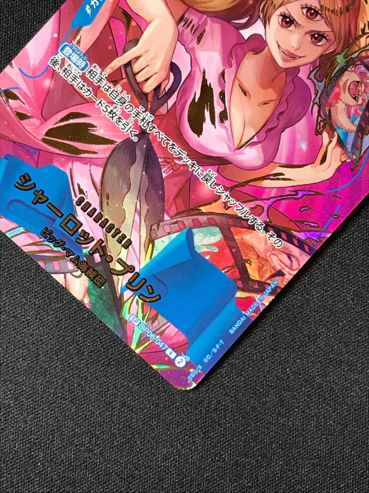 シャーロット・プリン SP　2枚セット　OP06-047　ワンピースカード シャーロット・プリン パラレル OP06-047 R 青｜ワンピース