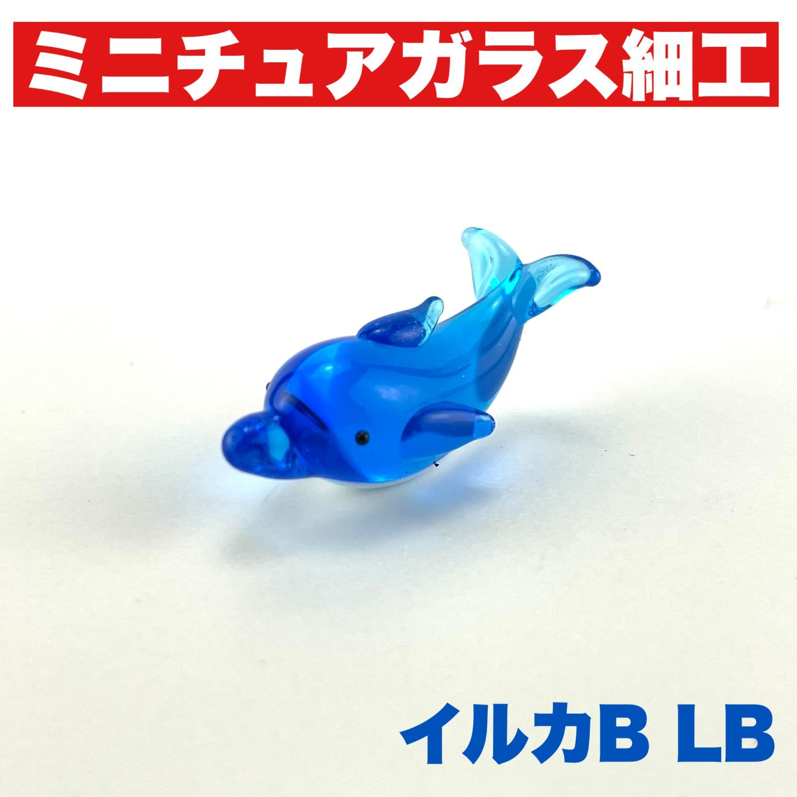 海のなかまシリーズ】イルカB LB イルカ イルカ置物 ジェルキャンドル