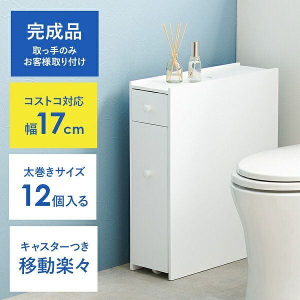 トイレラック 幅約17cm ホワイト 完成品キャスターのみ取付 代引不可