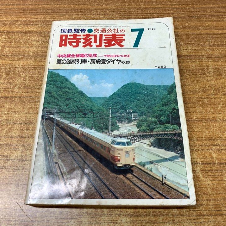 ○01)【同梱不可】国鉄監修 交通公社の時刻表 1973年7月号/夏の