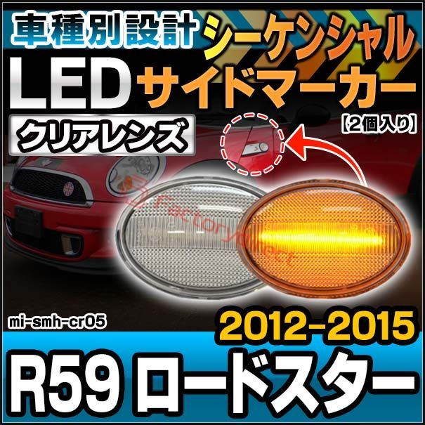 ll-mi-smh-cr05 (シーケンシャル点灯 クリアーレンズ) MINI ミニ R59 Roadster ロードスター(2012-2015 H24-H27) LEDサイドマーカー LEDウインカー 流星点灯 BMW (車 部品 ウィンカー