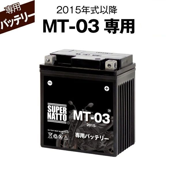 MT-03 2015年式～ ヤマハ バイク用バッテリー スーパーナット