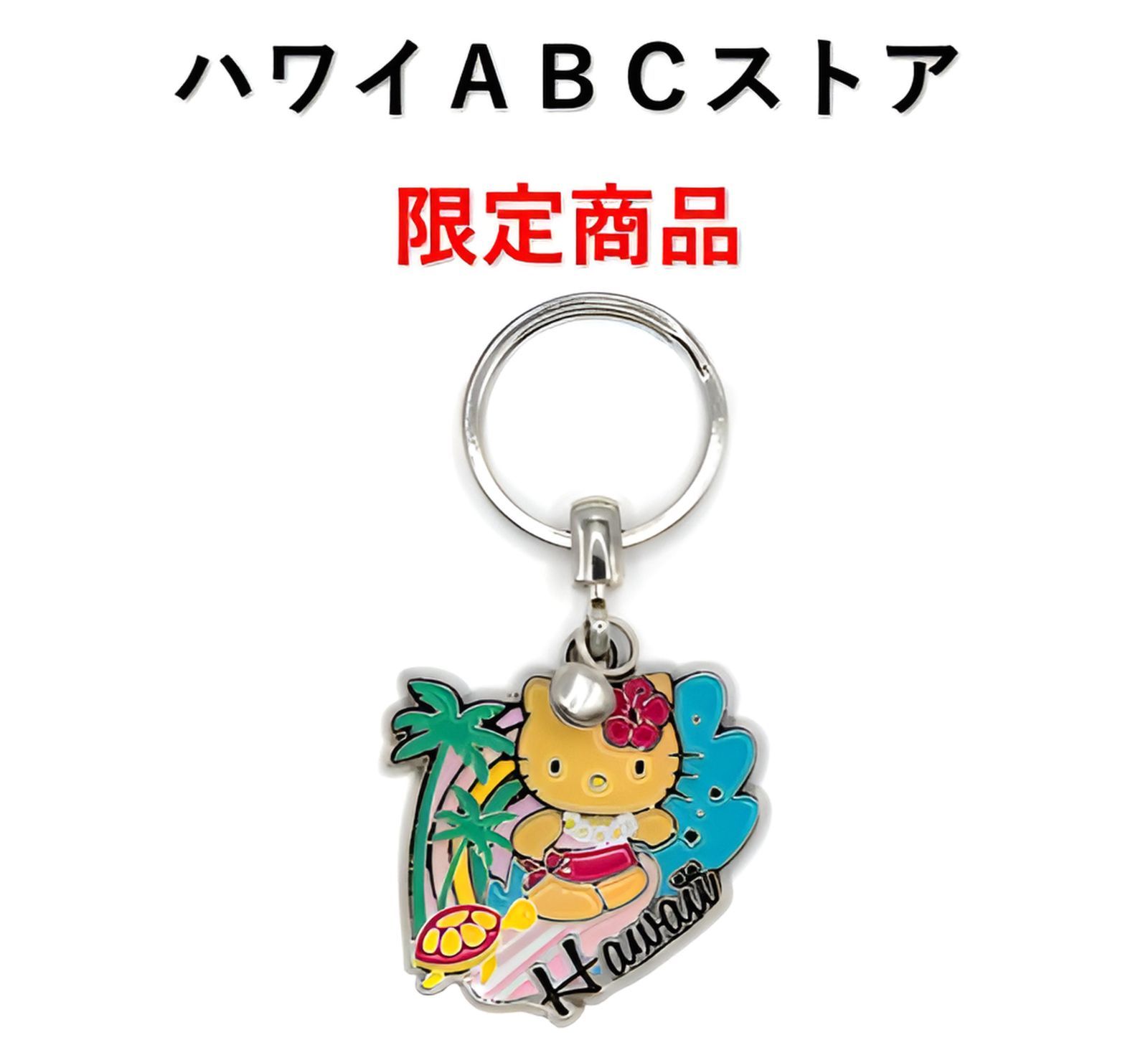 ハワイ ABCストア限定 ハローキティ キーホルダー 日焼けキティちゃん 3種特別セット