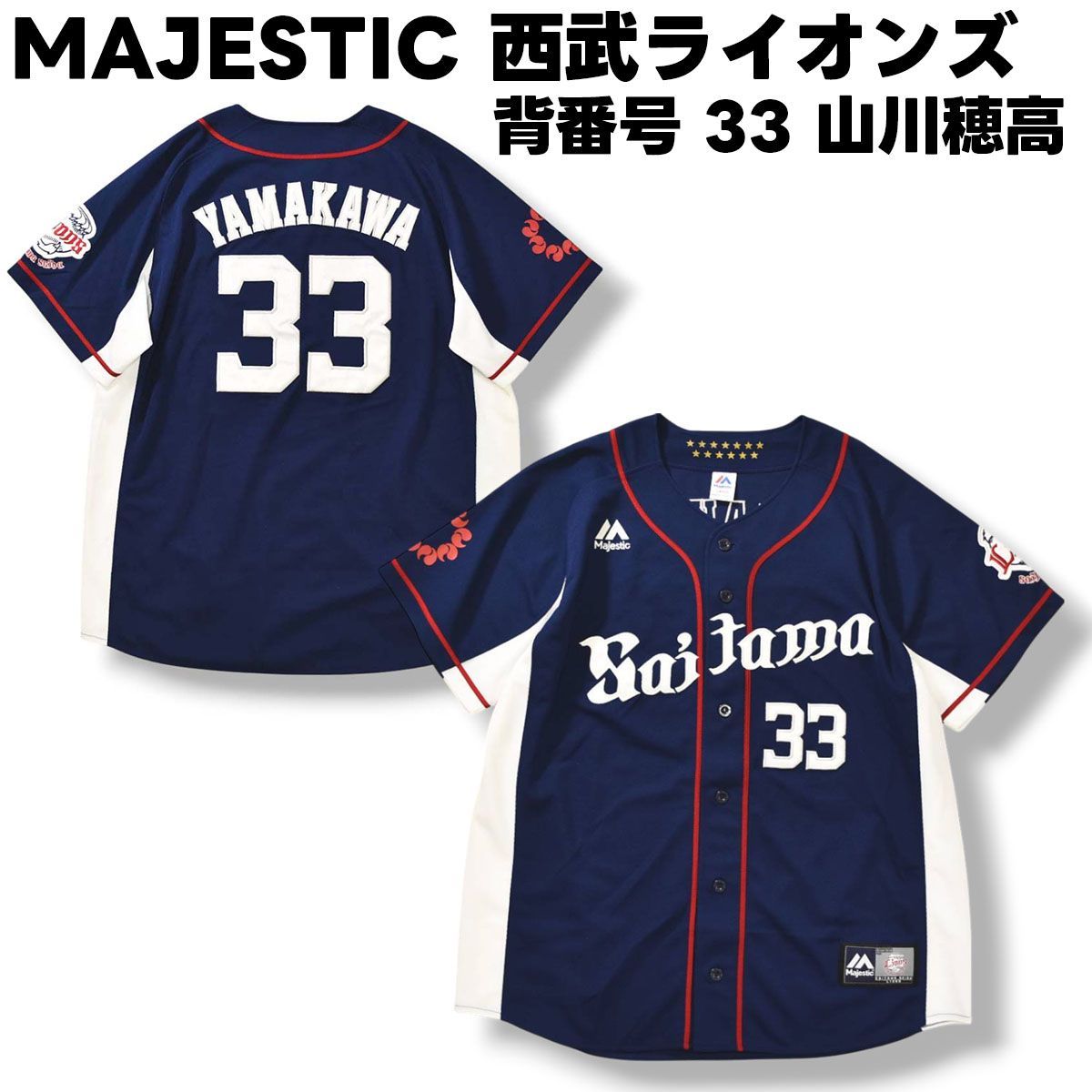 Majestic - 【新品・未開封】埼玉西武ライオンズ　＃33山川　ビジターユニフォーム 美品】 マジェスティック MAJESTIC 埼玉西武ライオンズ 背番号