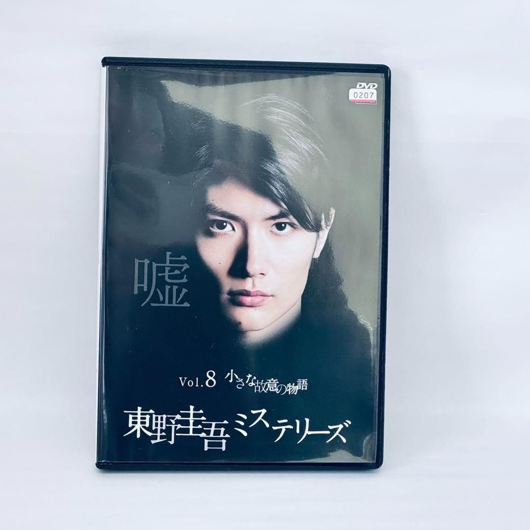 東野圭吾ミステリーズ vol.8 三浦春馬 DVD 小さな故意の物語