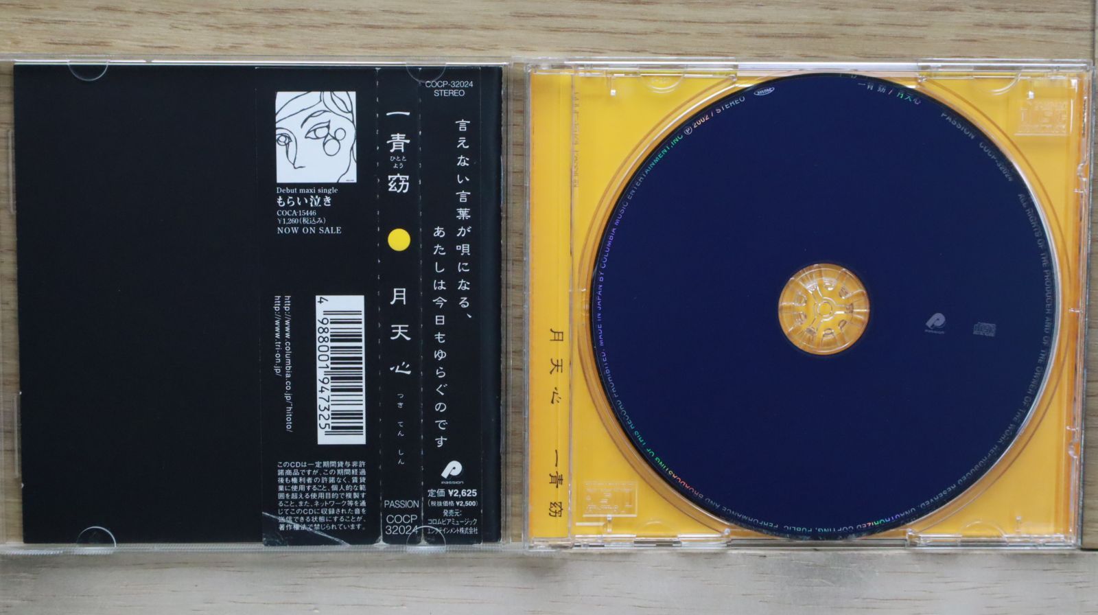 国内盤CD☆一青窈/Yo Hitoto□ 月天心 □4988001947325/COCP