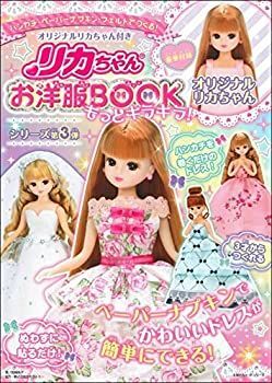 【-非常に良い】 オリジナルリカちゃん付き リカちゃんお洋服BOOK もっとキラキラ! (主婦の友ヒットシリーズ)