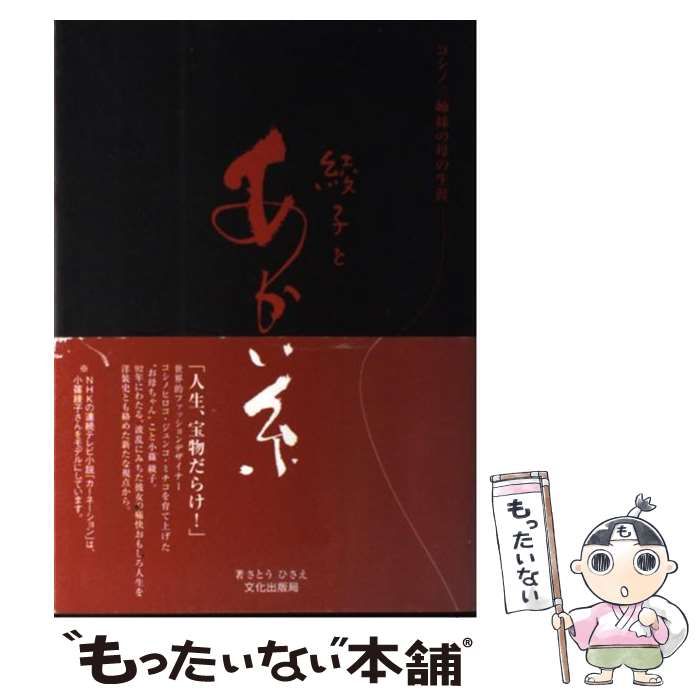 中古】 綾子とあかい糸 コシノ三姉妹の母の生涯 / さとう ひさえ