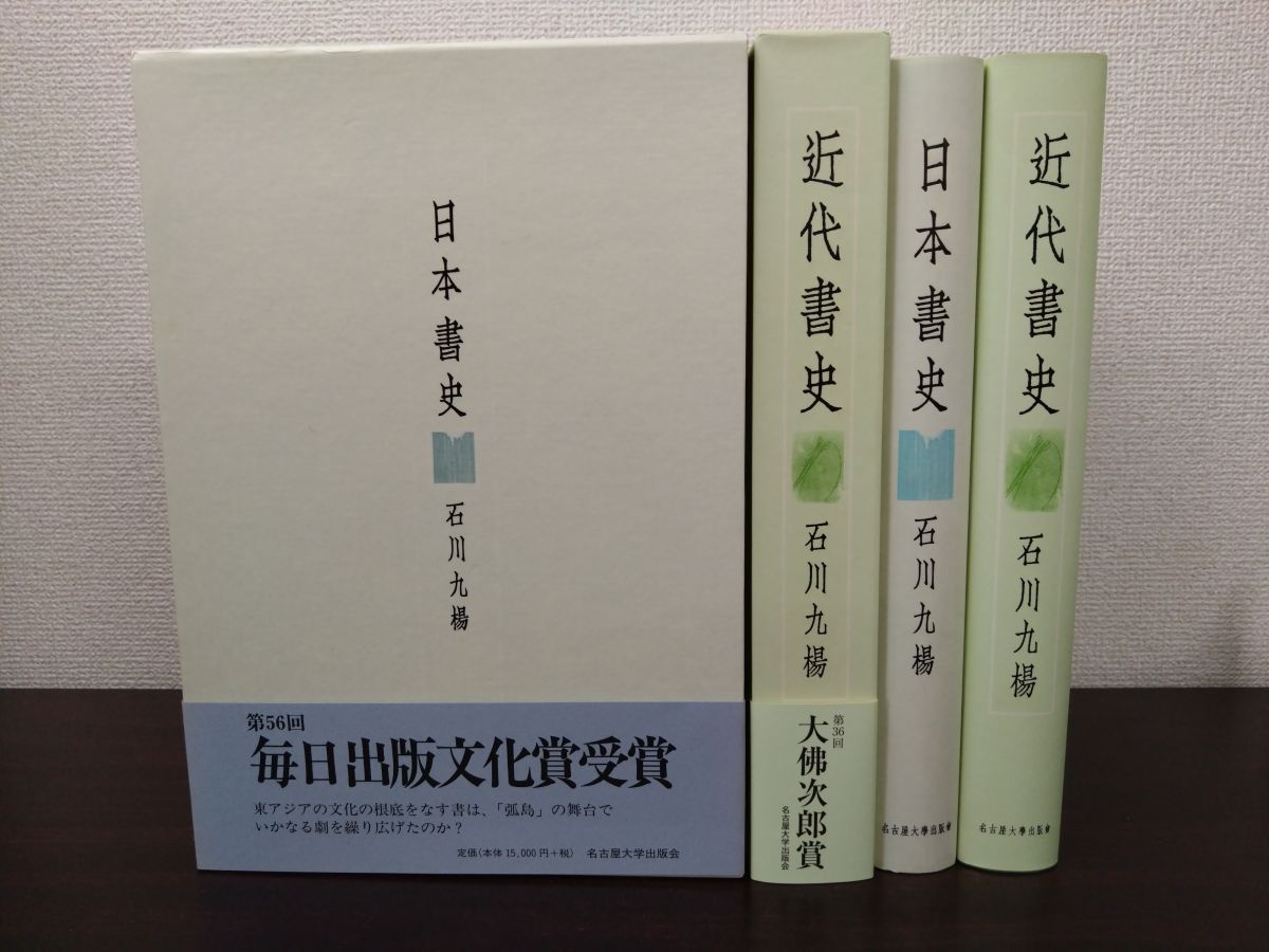日本書史＋近代書史 計2冊セット 石川九楊 著 名古屋大学出版会