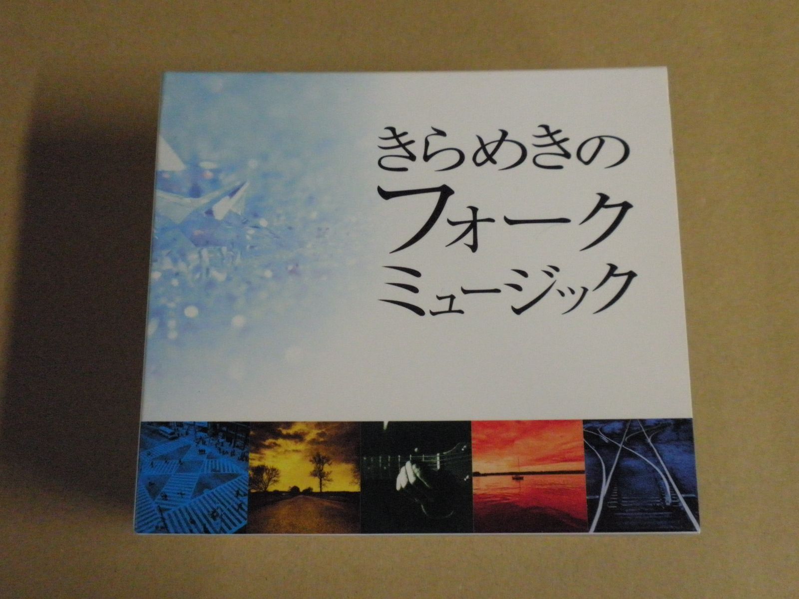 きらめきのフォークミュージック全巻セット Amazon.co.jp: きらめきのフォークミュージック CD5枚組 ギター