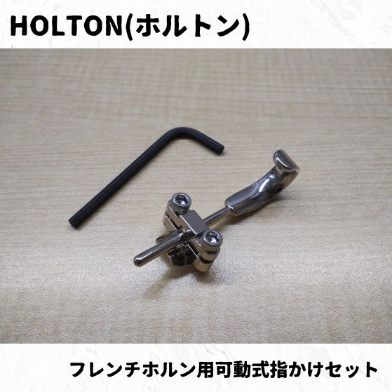 HOLTON(ホルトン) フレンチホルン用可動式指かけセット 長期在庫品特価！