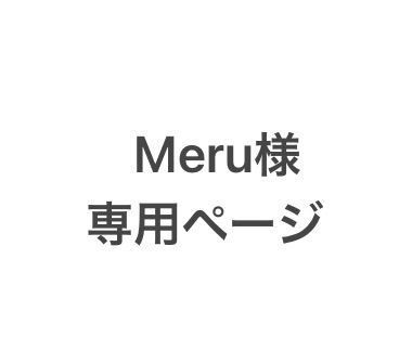 Meru 様専用ページです｡ - じさま工房 - メルカリ