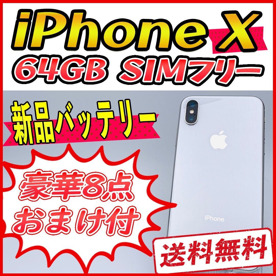 iPhoneX 64GB シルバー【SIMフリー】新品バッテリー - メルカリ