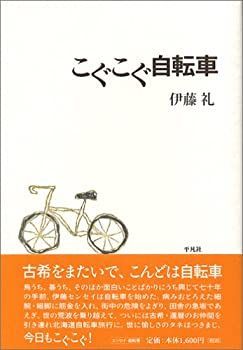 【中古】こぐこぐ自転車