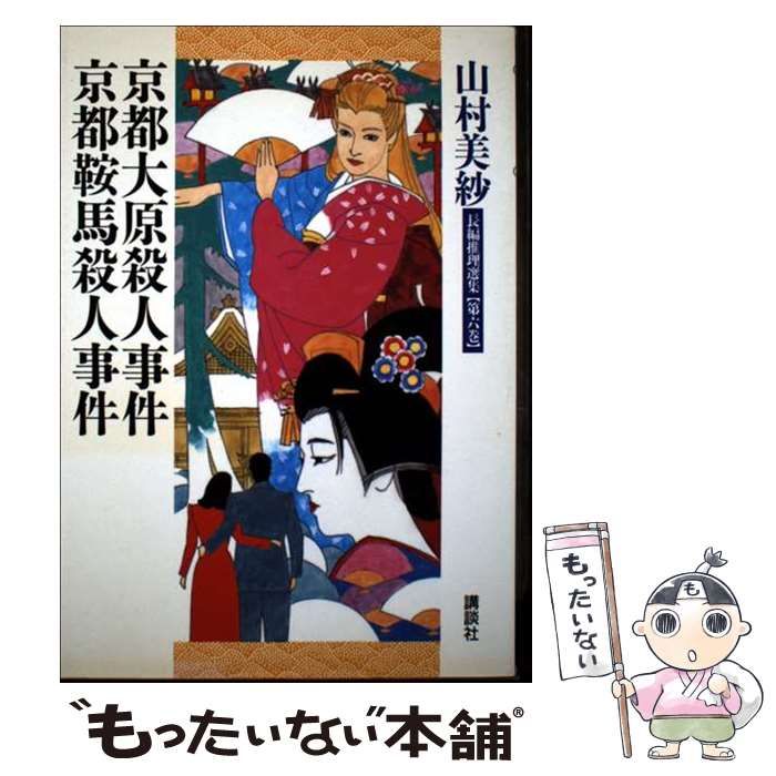 【中古】 山村美紗長編推理選集 第６巻/講談社/山村美紗 中古】 山村美紗長編推理選集 6 / 山村 美紗 / 講談社（講談社