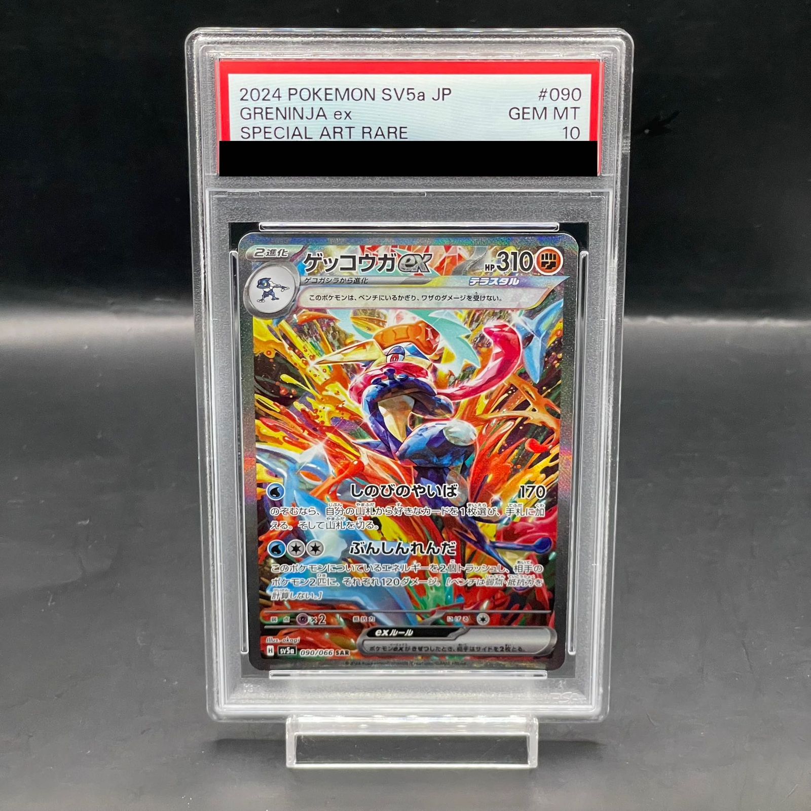 ゲッコウガex SAR PSA10 2連番 ポケモンカードゲーム