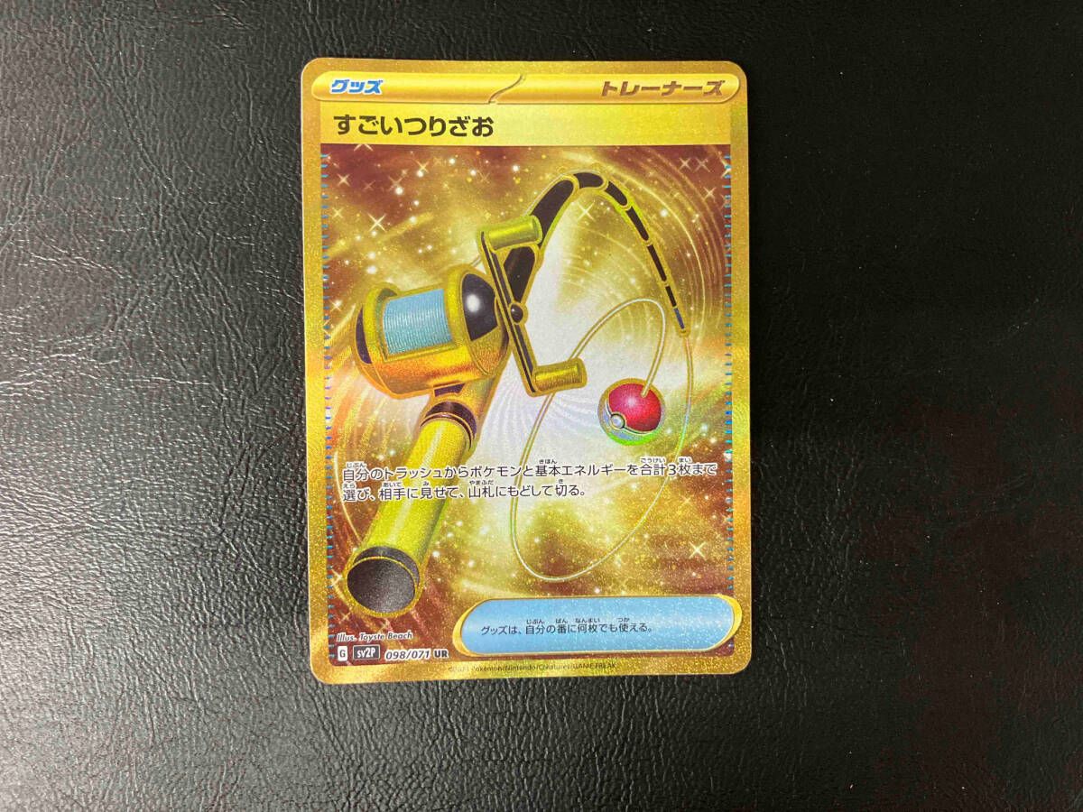 ポケモン - ポケモンカード　すごいつりざお　UR ur 2枚セット　グッズサポート汎用カード すごいつりざお【UR】{098/071}