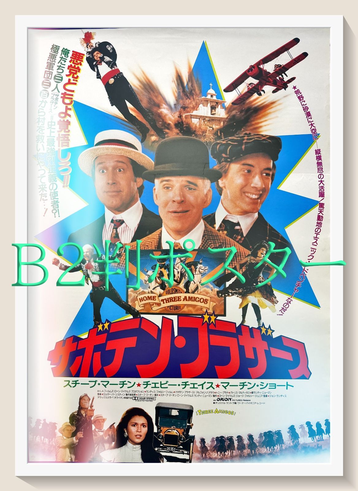 サボテン・ブラザース』映画オリジナルB2判ポスター - メルカリ