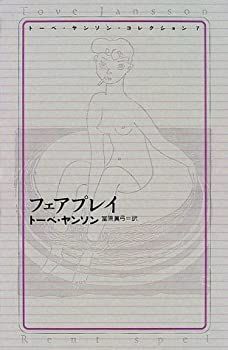 【-非常に良い】 トーベ・ヤンソン・コレクション 7 フェアプレイ