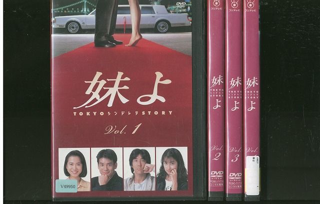 DVD 妹よ 和久井映見 唐沢寿明 岸谷五朗 全4巻 ケース無し発送 レンタル落ち ZV1076