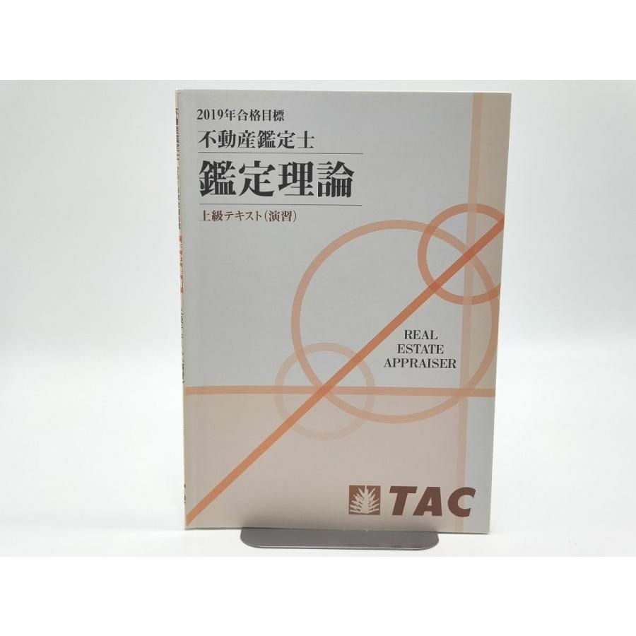 基本講義 鑑定理論」不動産鑑定士 TAC 2019年合格目標 DVD 【公式通販】