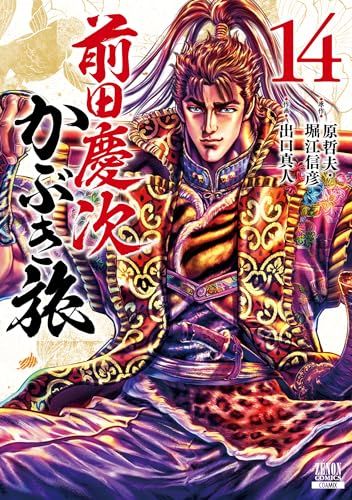 【レア】前田慶次　かぶき旅 全17巻セット 前田慶次 かぶき旅 17巻 - マンガ（漫画） 原哲夫/堀江信彦/出口