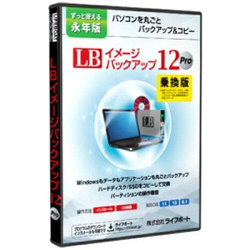 2営業日で発送 ライフボート LB イメージバックアップ12 Pro 乗換版 99200005