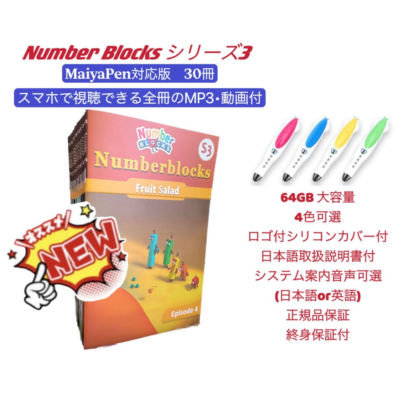 Number Blocks シリーズ1、2アニメ音声　64GBマイヤペン付 Number Blocks シリーズ1、2アニメ音声64GBマイヤペン付