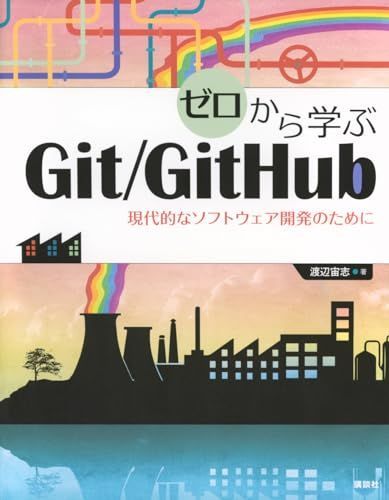 ゼロから学ぶGit/GitHub 現代的なソフトウェア開発のために (KS情報科学専門書)