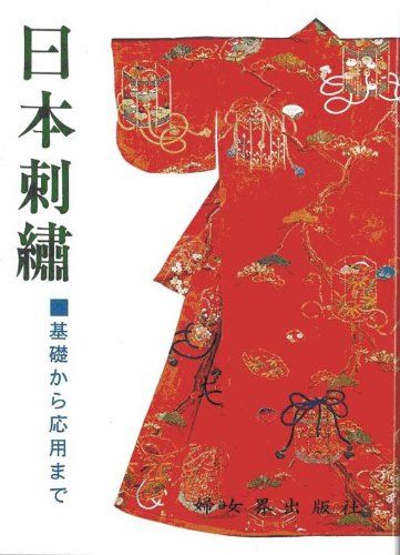 日本刺繍―基礎から応用まで／秋山光男、婦女界出版社