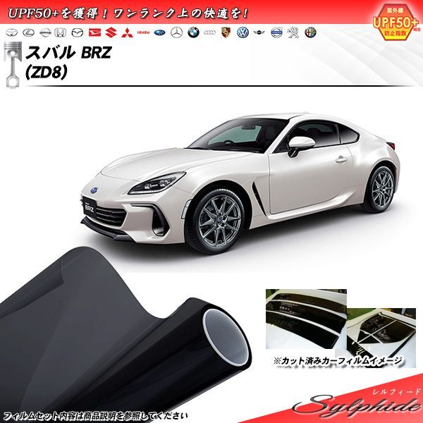 スバル BRZ (ZD8) シルフィード カット済みカーフィルム リアセット