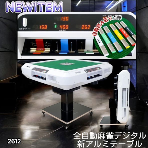 2612 全自動 麻雀 デジタル 表示 アルミ脚タイプ テーブルボードセット