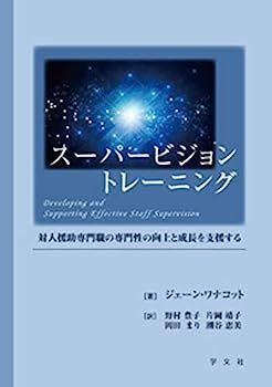 低価，大人気 【中古】スーパービジョントレーニング:対人援助専門職の専門性の向上と成長を支援する その他