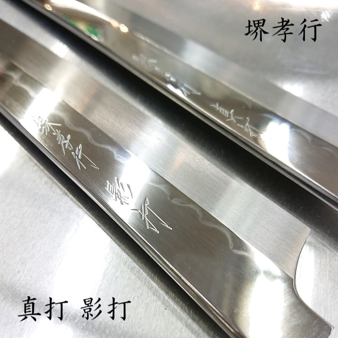 堺孝行 真打 影打 水本焼 包丁 剣型柳刃 先丸正夫 300㎜ 新品