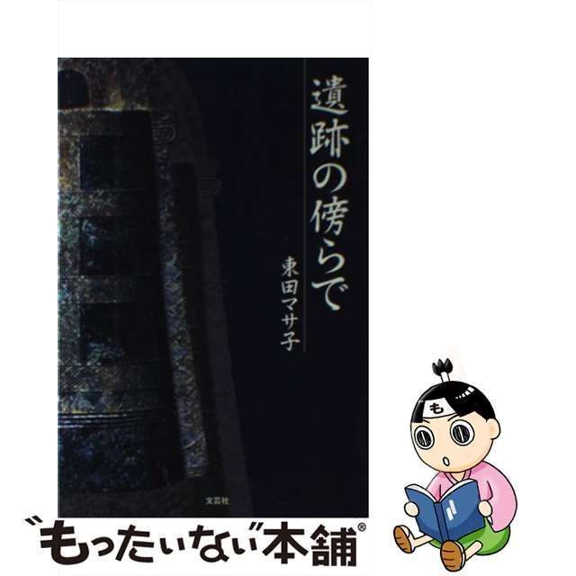 中古】 遺跡の傍らで / 東田 マサ子 / 文芸社 - メルカリ