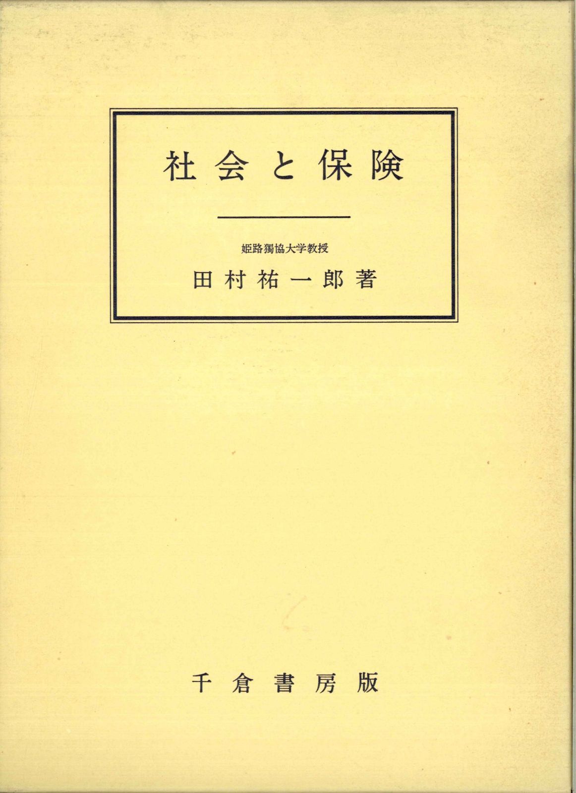クリアランス 社会と保険: 社会・文化比較の鏡としての保険 社会保険と民間