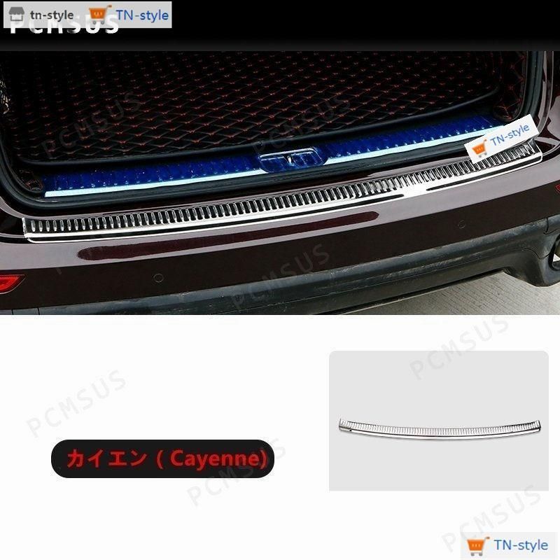 高品質 ポルシェ カイエン（Cayenne)2代目後期用トランクガードトリムリアバンパープロテクターガード外側1ピース