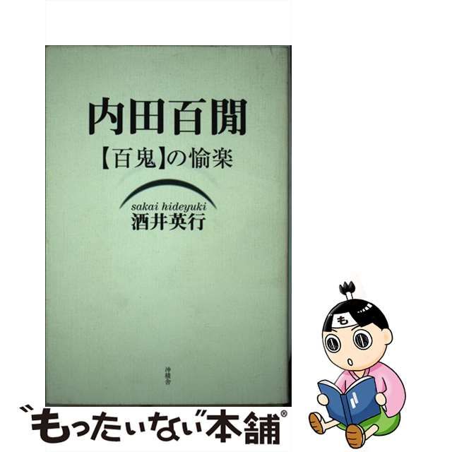 お買い得！】 内田百閒 百鬼の愉楽 jsu.osubb.ro