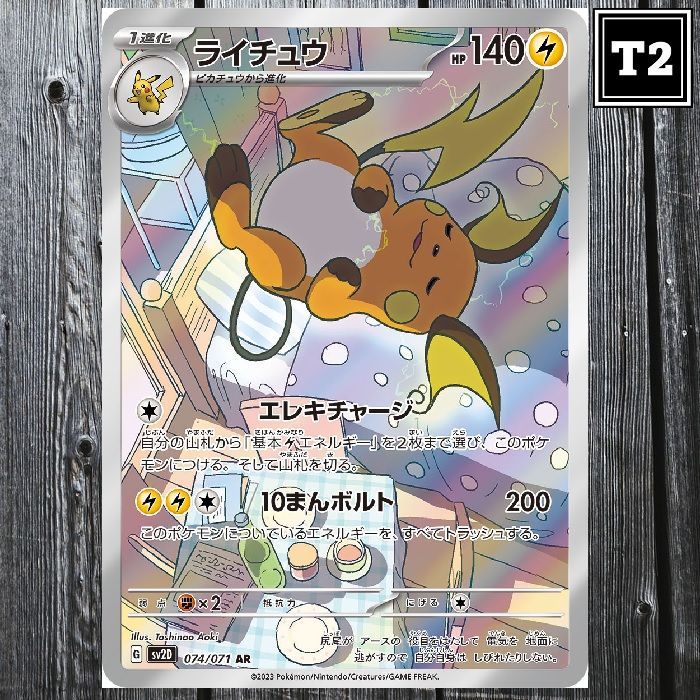 P-060／ポケカ(日本語)／ライチュウ (SV2D 074/071)／AR(Art