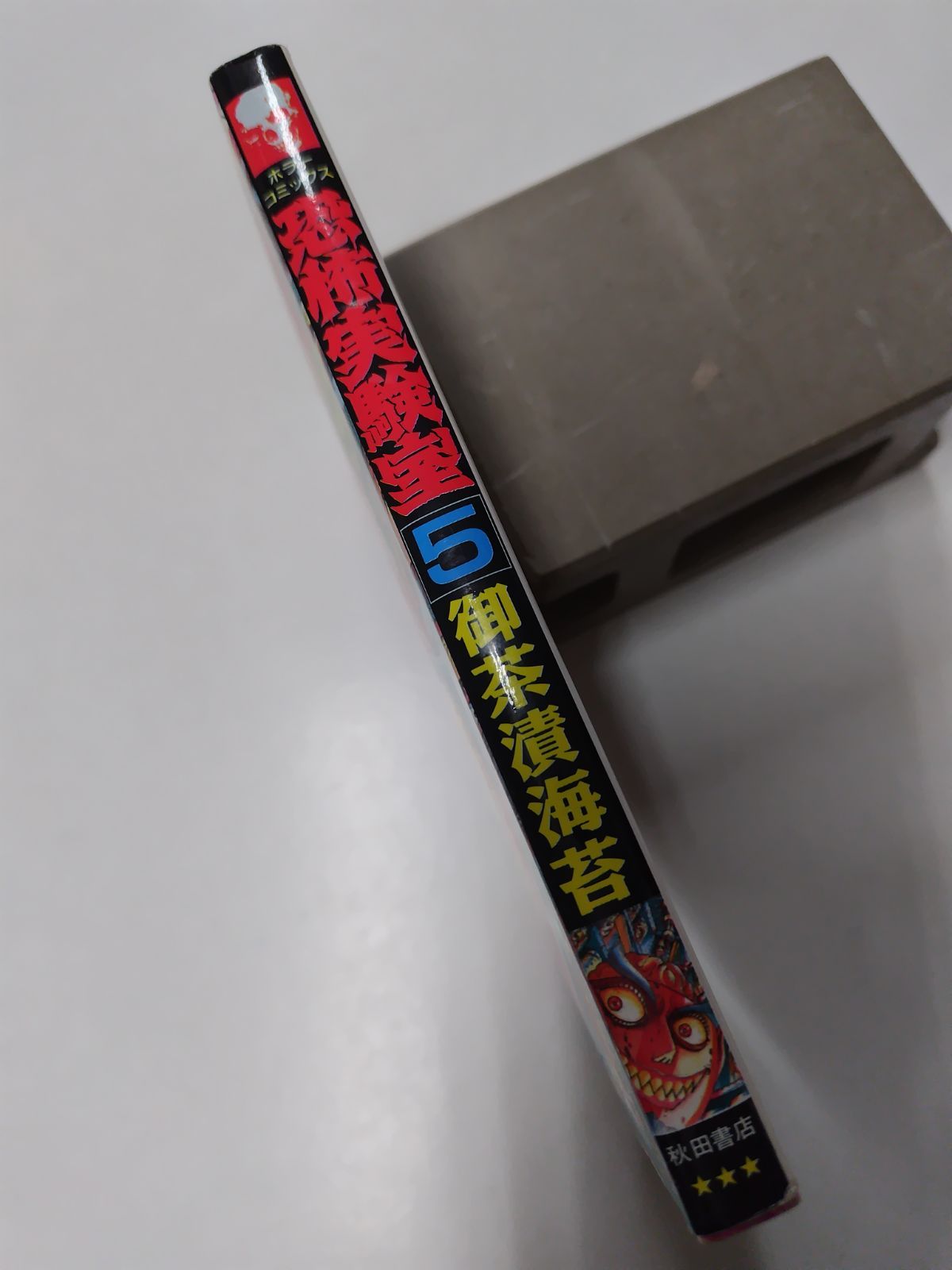 【中古】 恐怖実験室 ２/秋田書店/御茶漬海苔 恐怖実験室 1 (ホラーエクスタシー) | 御茶漬海苔 | マンガ