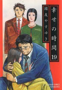 幸せの時間　シリーズ 計全40巻完結セット 国友やすゆき コミック】新・幸せの時間(全21巻)セット | 全巻セット