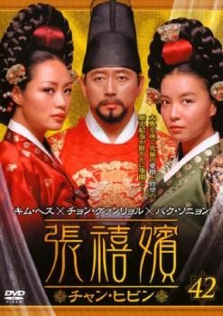 張禧嬪 チャン・ヒビン 42(第83話、第84話)【字幕】【洋画 中古