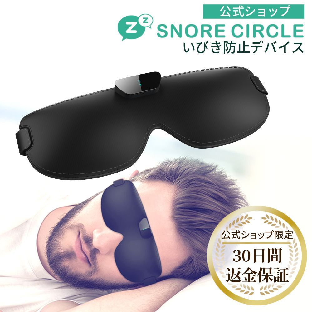 スノアサークル スマートアイマスク Snore Circle Smart Eye Mask 特許取得テクノロジー 骨伝導 音声認識 いびき対策 いびき 防止 正規代理店
