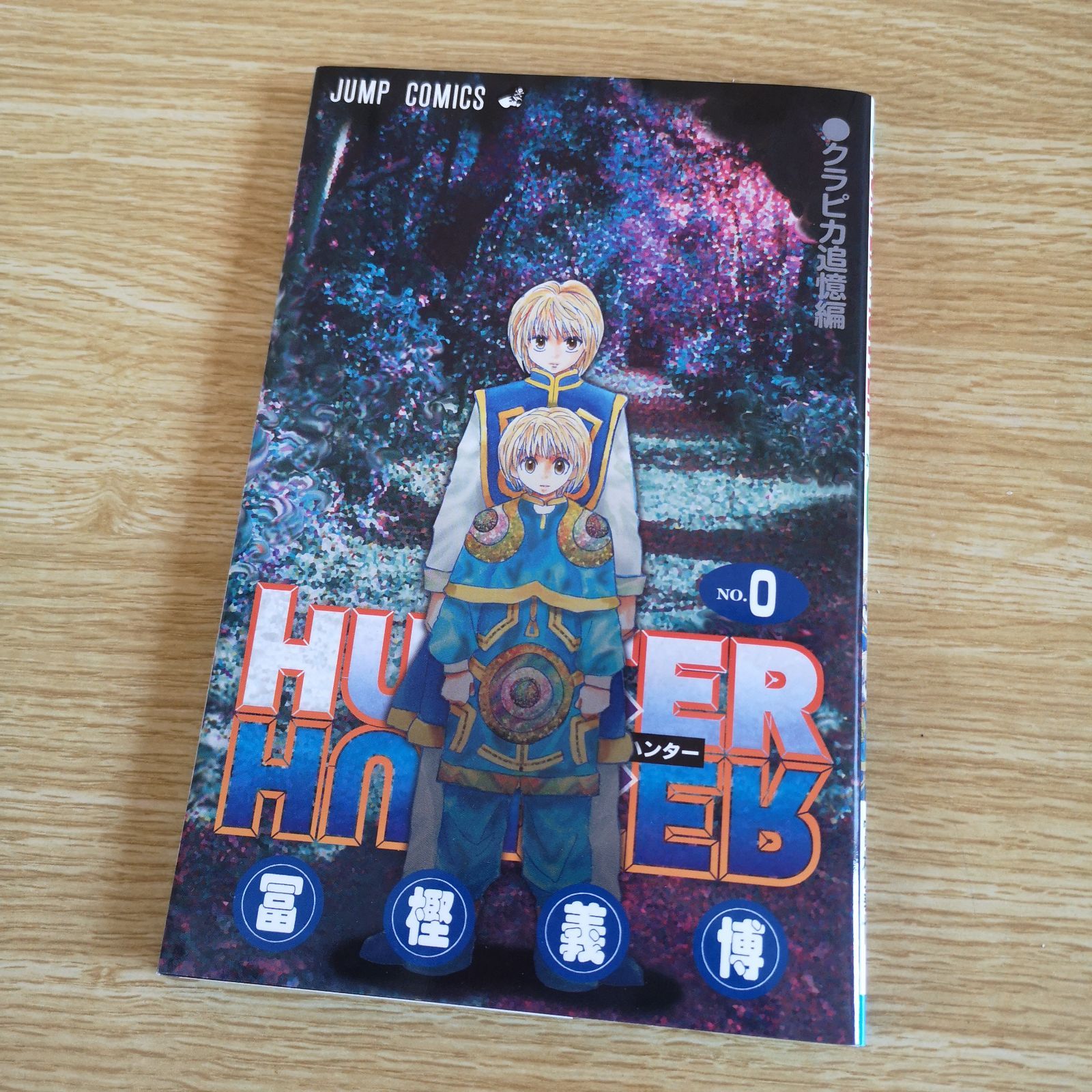 HUNTER × HUNTER 0巻 ハンター x ハンター