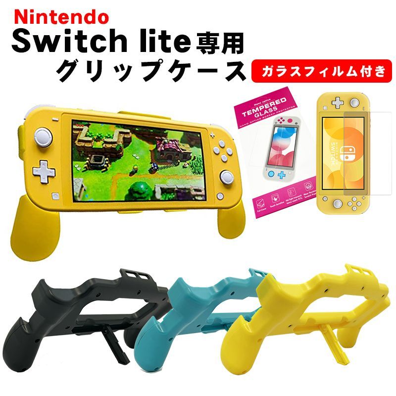 nintendo switch lite グリップカバー 画面保護フィルム 2点セット スタンド 本体ケース 本体カバー ガラスフィルム 衝撃吸収 保護 カバー 放熱仕様 任天堂 スイッチライト 機種：SwitchLite カラー：イエロー - メルカリ