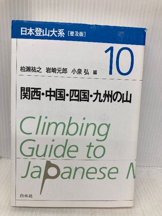 日本登山大系[普及版] 10:関西・中国・四国・九州の山 白水社 柏瀨