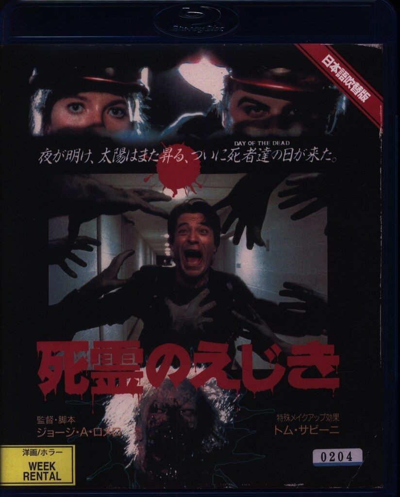 外国映画Blu-ray 死霊のえじき 配役交換バージョン日本語吹替版