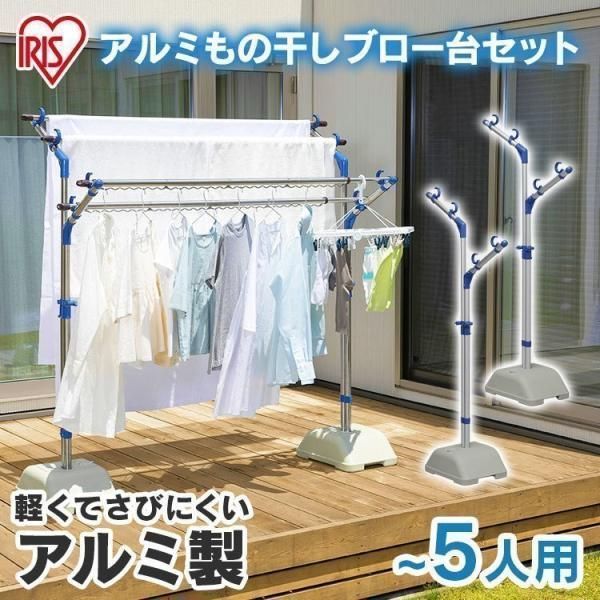 公式 布団干し 屋外 布団干しスタンド 物干しスタンド 室内 物干し アイリスオーヤマ 屋内 ベランダ おしゃれ 洗濯物干し アルミもの干しブロー台セット AMS-169R