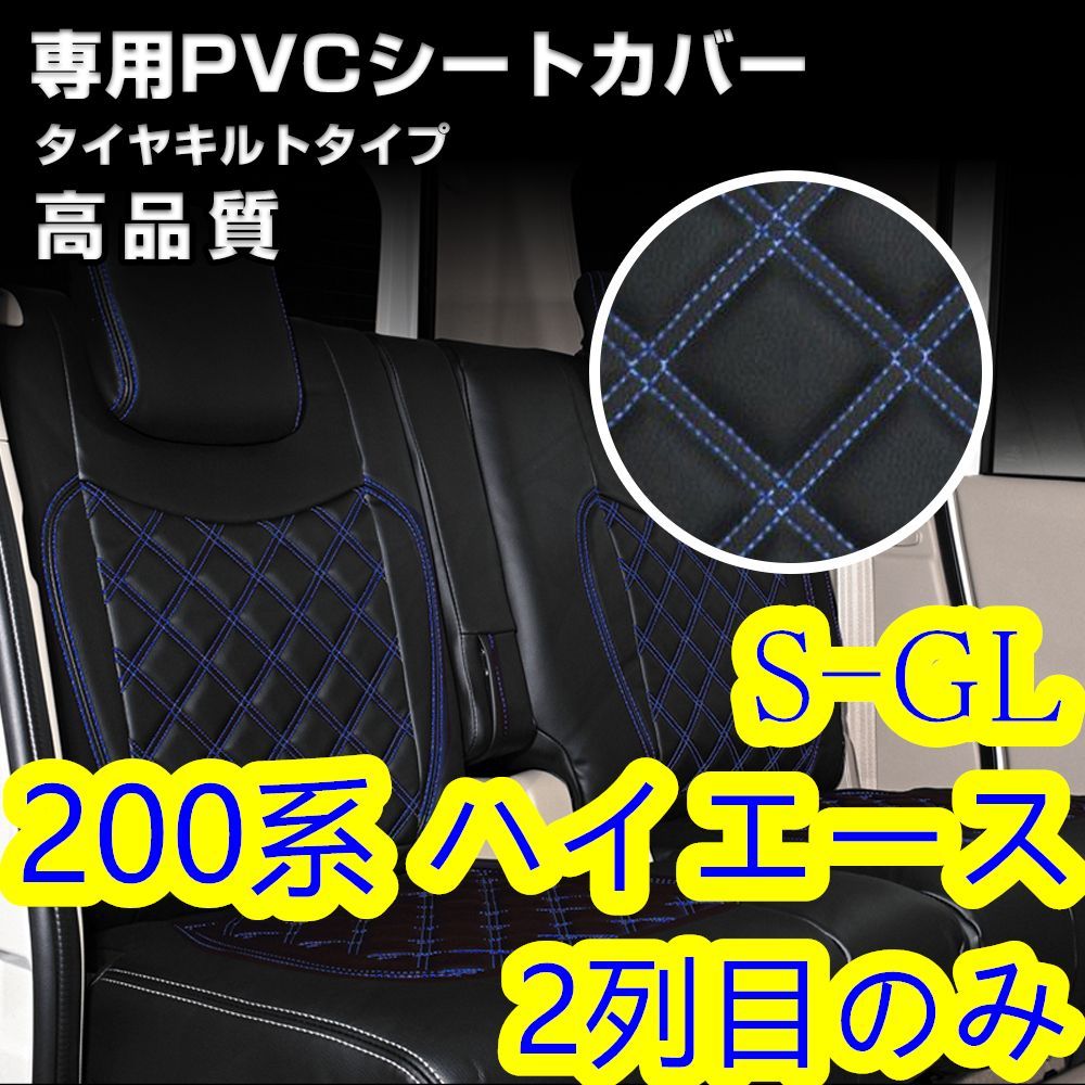 200系 ハイエース 1-6型 S-GL シートカバー ブルー キルト 2列目 - 車